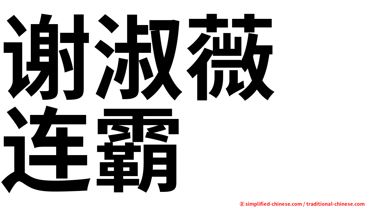 谢淑薇　连霸